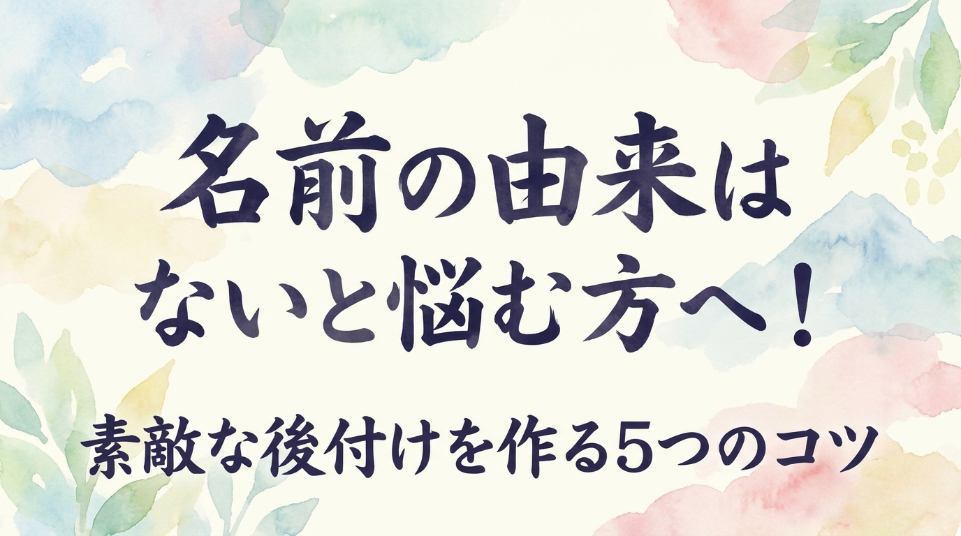 名前の由来はないと悩む方へ！素敵な後付けを作る5つのコツ