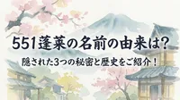 551蓬莱の名前の由来は？隠された3つの秘密と歴史をご紹介！