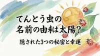 てんとう虫の名前の由来は太陽？隠された3つの秘密と幸運の理由！