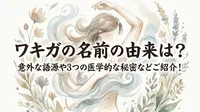 ワキガの名前の由来は？意外な語源や3つの医学的な秘密などご紹介！