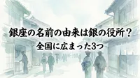 銀座の名前の由来は銀の役所？全国に広まった3つの理由をご紹介！