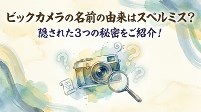 ビックカメラの名前の由来はスペルミス？隠された3つの秘密をご紹介！