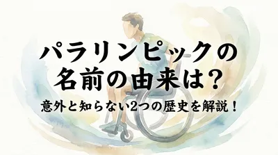 パラリンピックの名前の由来は？意外と知らない2つの歴史を解説！