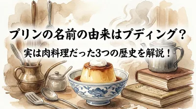 プリンの名前の由来はプディング？実は肉料理だった3つの歴史を解説！