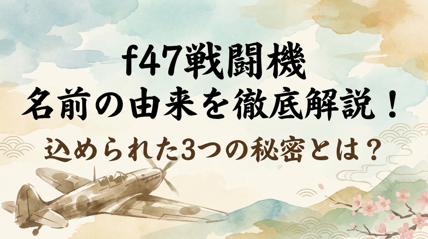 f47戦闘機 名前の由来を徹底解説！込められた3つの秘密とは？