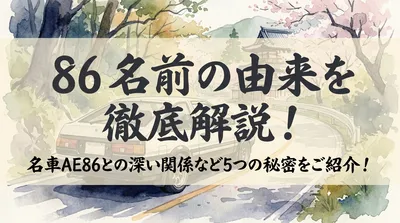 86 名前の由来を徹底解説！名車AE86との深い関係など5つの秘密をご紹介！