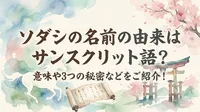 ソダシの名前の由来はサンスクリット語？意味や3つの秘密などをご紹介！