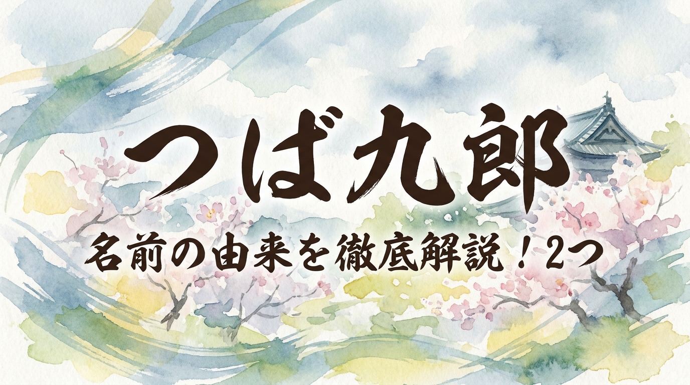 つば九郎 名前の由来を徹底解説!2つの意味や背番号の秘密とは?