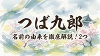 つば九郎 名前の由来を徹底解説！2つの意味や背番号の秘密とは？