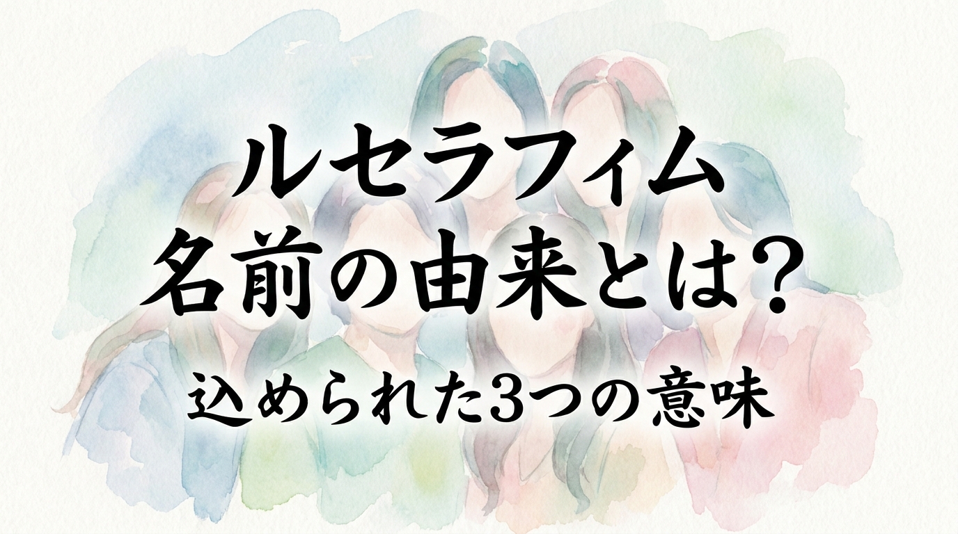 ルセラフィム 名前の由来とは？込められた3つの意味やアナグラムの秘密など徹底解説！