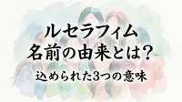 ルセラフィム 名前の由来とは？込められた3つの意味やアナグラムの秘密など徹底解説！