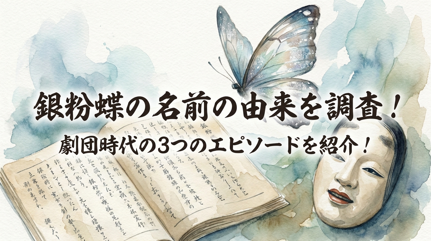 銀粉蝶の名前の由来を調査！劇団時代の3つのエピソードを紹介！