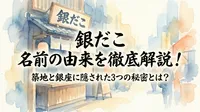 銀だこ 名前の由来を徹底解説！築地と銀座に隠された3つの秘密とは？