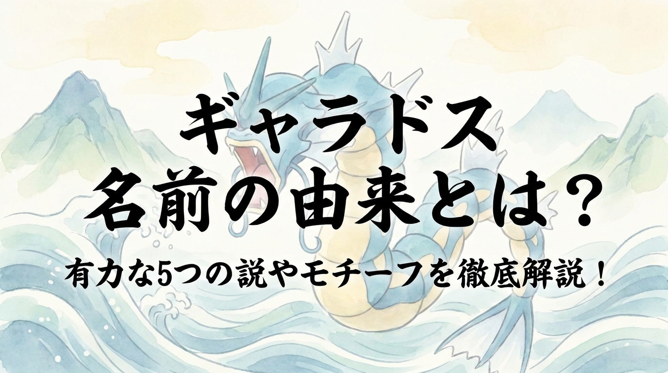 ギャラドス 名前の由来とは？有力な5つの説やモチーフを徹底解説！