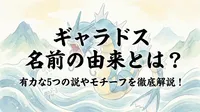 ギャラドス 名前の由来とは？有力な5つの説やモチーフを徹底解説！