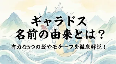 ギャラドス 名前の由来とは？有力な5つの説やモチーフを徹底解説！