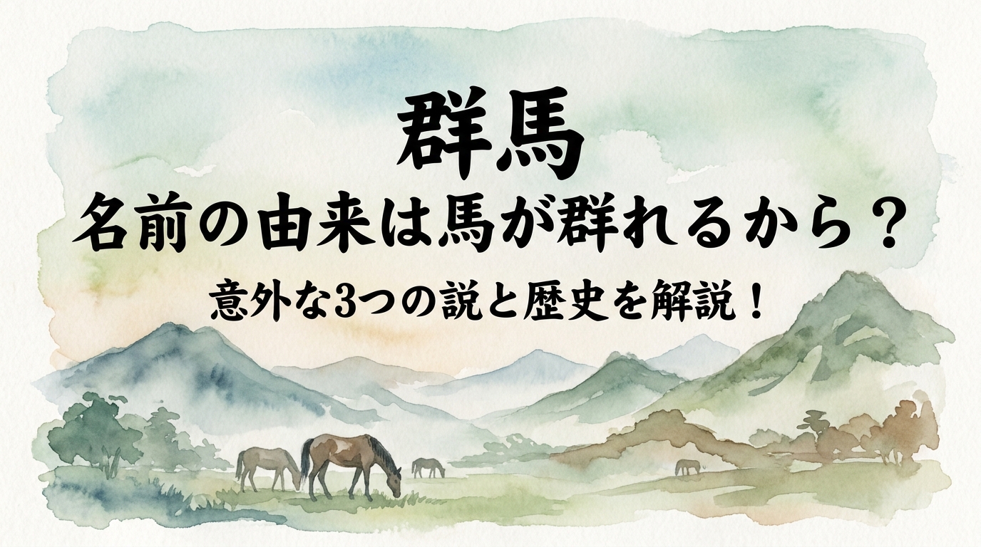 群馬 名前の由来は馬が群れるから?意外な3つの説と歴史を解説!