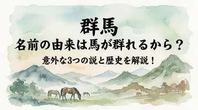 群馬 名前の由来は馬が群れるから？意外な3つの説と歴史を解説！