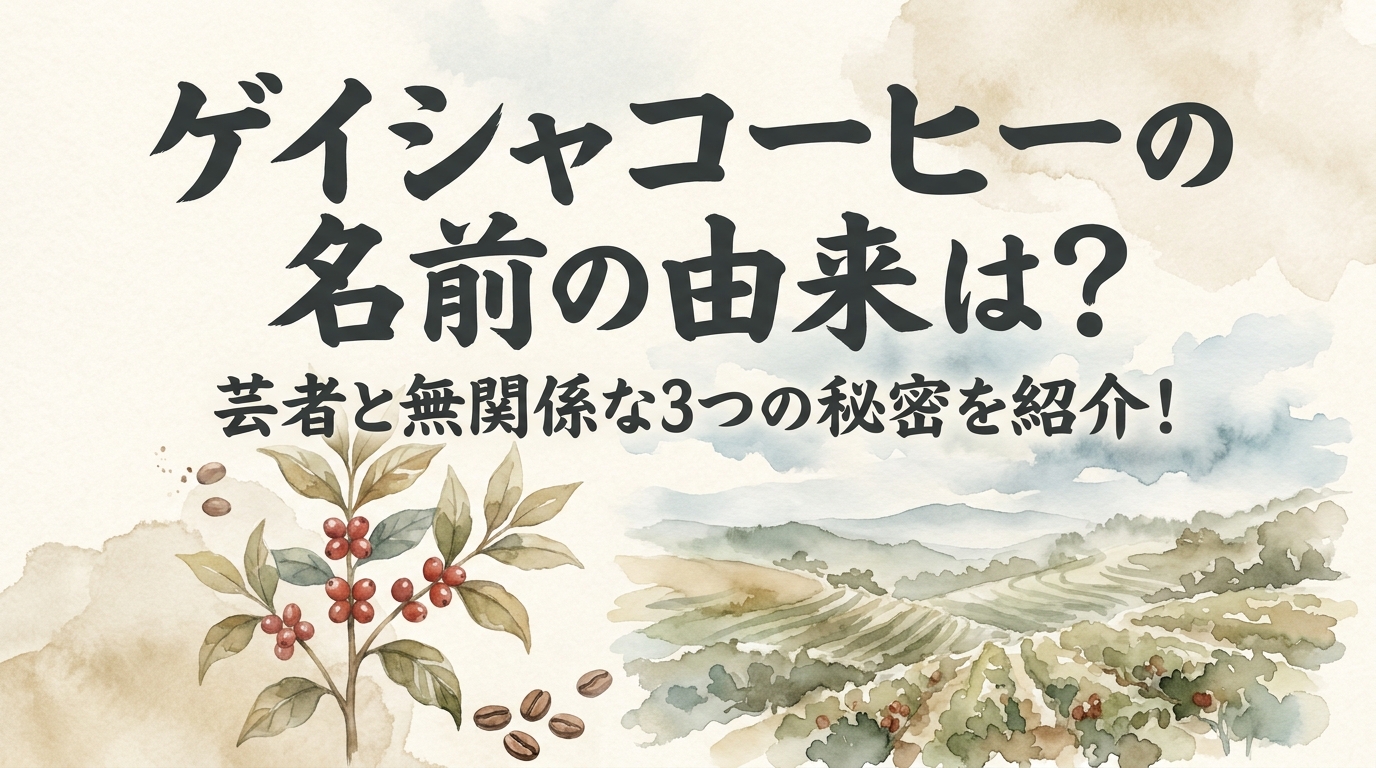 ゲイシャコーヒーの名前の由来は?芸者と無関係な3つの秘密を紹介!