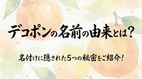 デコポンの名前の由来とは？名付けに隠された5つの秘密をご紹介！