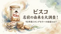 ビスコ 名前の由来を大調査！90年続くロングセラーの秘密とは？