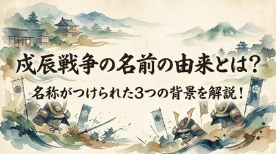戊辰戦争の名前の由来とは？名称がつけられた3つの背景を解説！