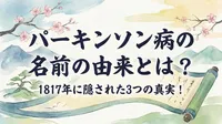 パーキンソン病の名前の由来とは？1817年に隠された3つの真実！