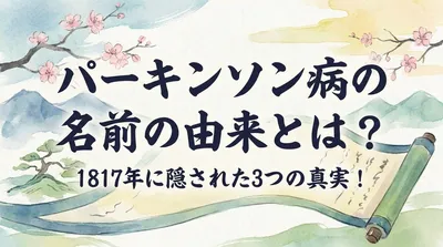 パーキンソン病の名前の由来とは？1817年に隠された3つの真実！
