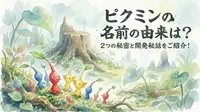 ピクミンの名前の由来は？2つの秘密と開発秘話をご紹介！