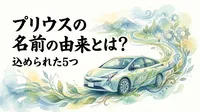 プリウスの名前の由来とは？込められた5つの意味を徹底解説！