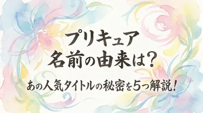 プリキュア 名前の由来は？あの人気タイトルの秘密を5つ解説！