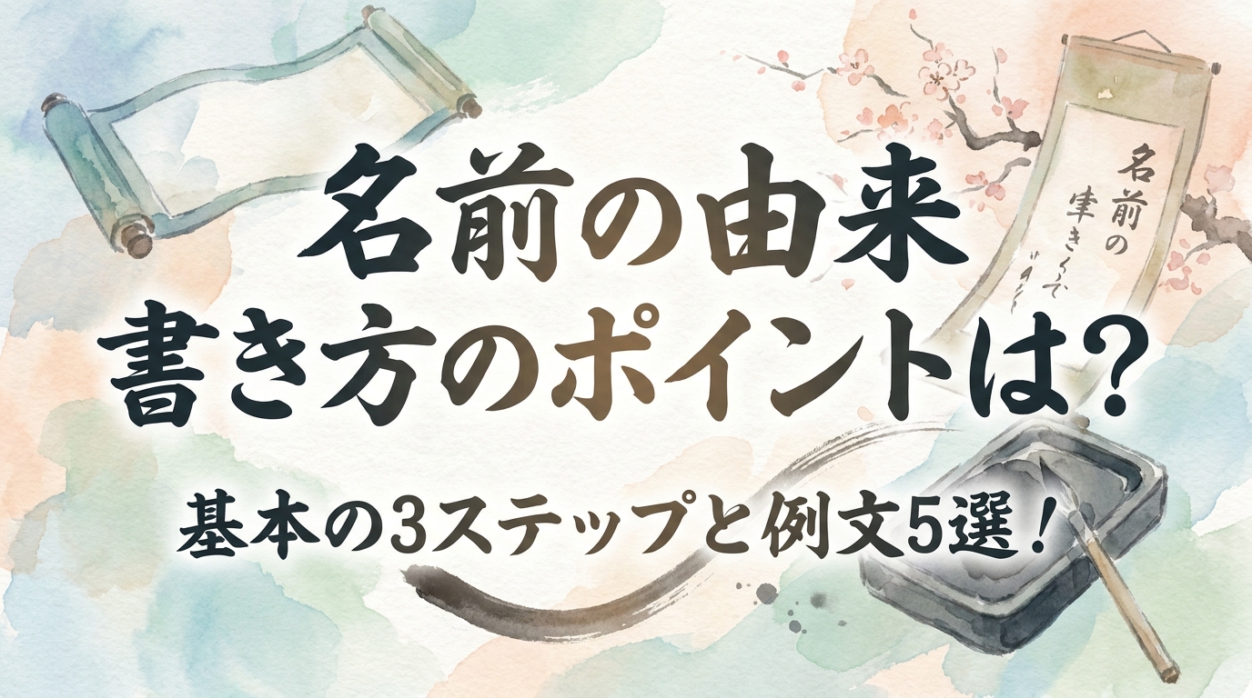 名前の由来 書き方のポイントは?基本の3ステップと例文5選!