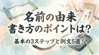 名前の由来 書き方のポイントは？基本の3ステップと例文5選！