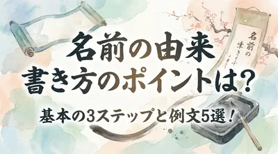名前の由来 書き方のポイントは？基本の3ステップと例文5選！