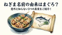 ねぎま 名前の由来はまぐろ？意外と知らない3つの真実をご紹介！
