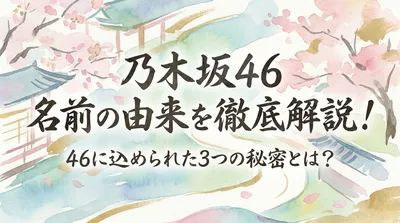 乃木坂46 名前の由来を徹底解説！46に込められた3つの秘密とは？