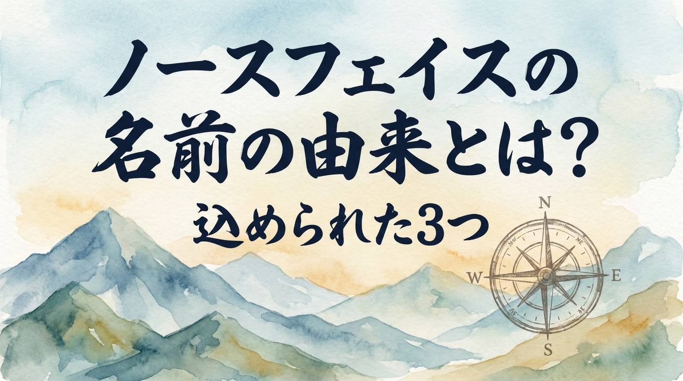 ノースフェイスの名前の由来とは？込められた3つの意味を徹底解説！