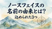 ノースフェイスの名前の由来とは？込められた3つの意味を徹底解説！