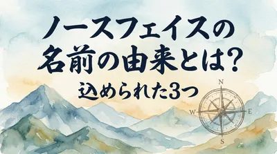 ノースフェイスの名前の由来とは？込められた3つの意味を徹底解説！