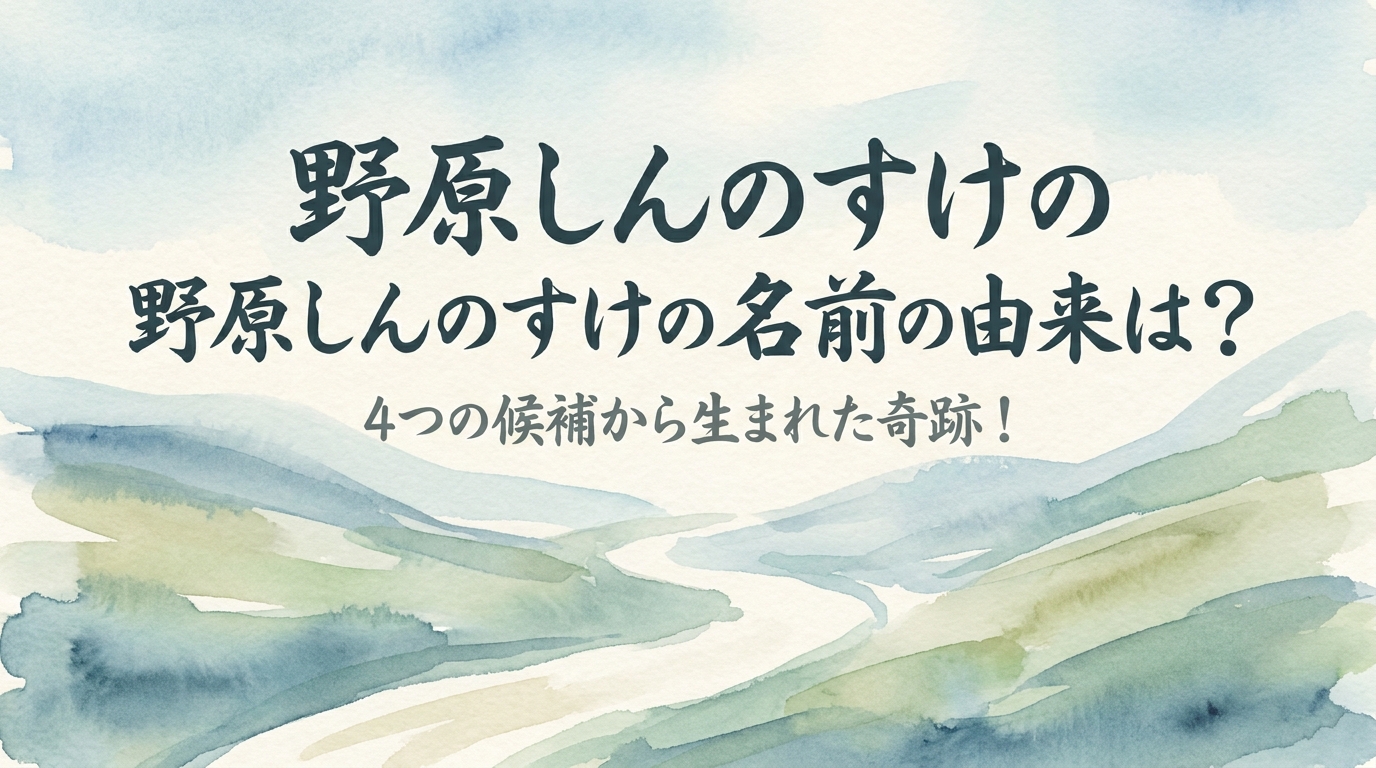 野原しんのすけの名前の由来は？4つの候補から生まれた奇跡！