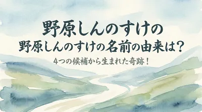 野原しんのすけの名前の由来は？4つの候補から生まれた奇跡！