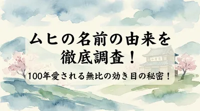 ムヒの名前の由来を徹底調査！100年愛される無比の効き目の秘密！