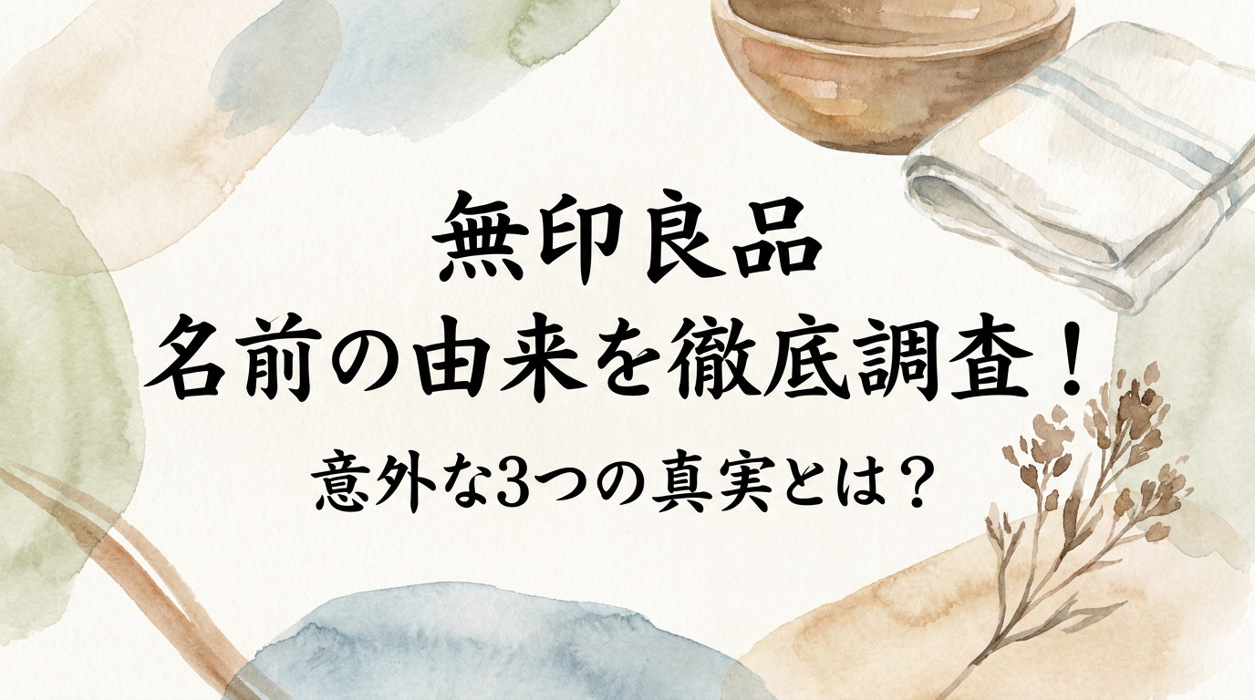 無印良品 名前の由来を徹底調査！意外な3つの真実とは？