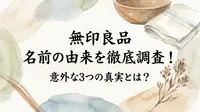 無印良品 名前の由来を徹底調査！意外な3つの真実とは？