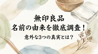 無印良品 名前の由来を徹底調査！意外な3つの真実とは？