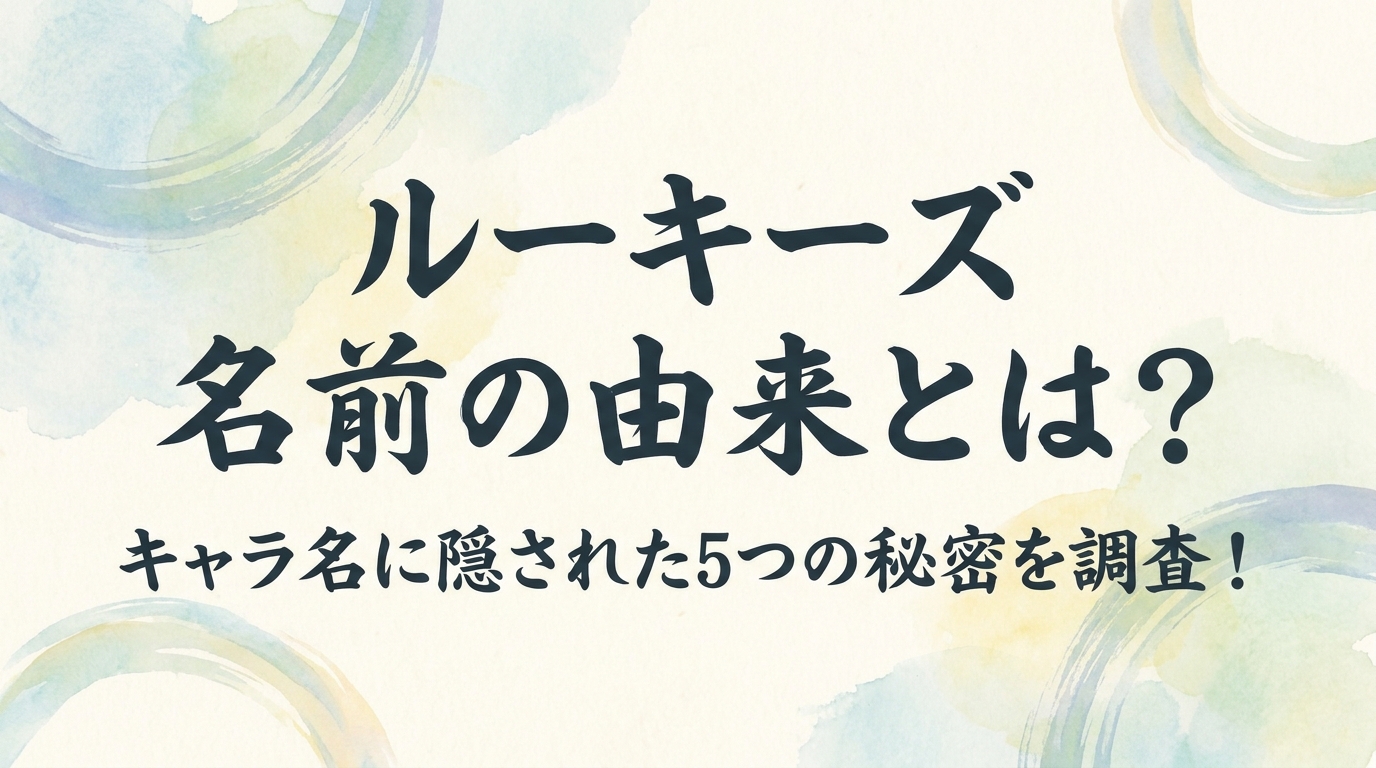 ルーキーズ 名前の由来とは?キャラ名に隠された5つの秘密を調査!