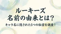 ルーキーズ 名前の由来とは？キャラ名に隠された5つの秘密を調査！