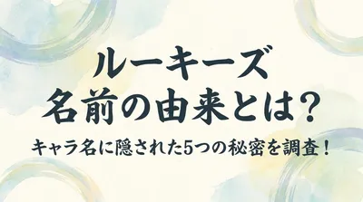 ルーキーズ 名前の由来とは？キャラ名に隠された5つの秘密を調査！