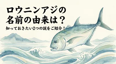 ロウニンアジの名前の由来は？知っておきたい2つの説をご紹介！