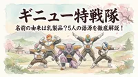 ギニュー特戦隊 名前の由来は乳製品？5人の語源を徹底解説！